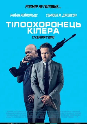 Телохранитель киллера